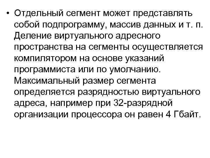  • Отдельный сегмент может представлять собой подпрограмму, массив данных и т. п. Деление