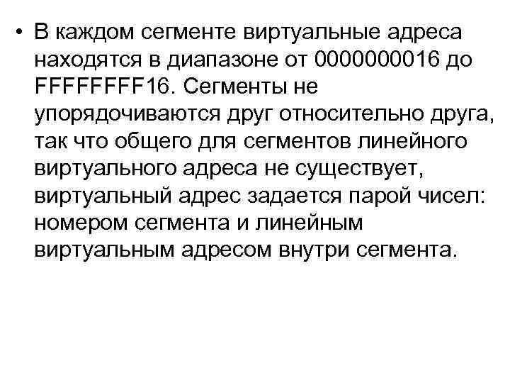  • В каждом сегменте виртуальные адреса находятся в диапазоне от 000016 до FFFF