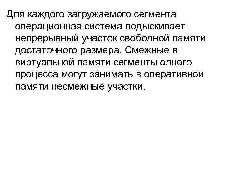 Для каждого загружаемого сегмента операционная система подыскивает непрерывный участок свободной памяти достаточного размера. Смежные