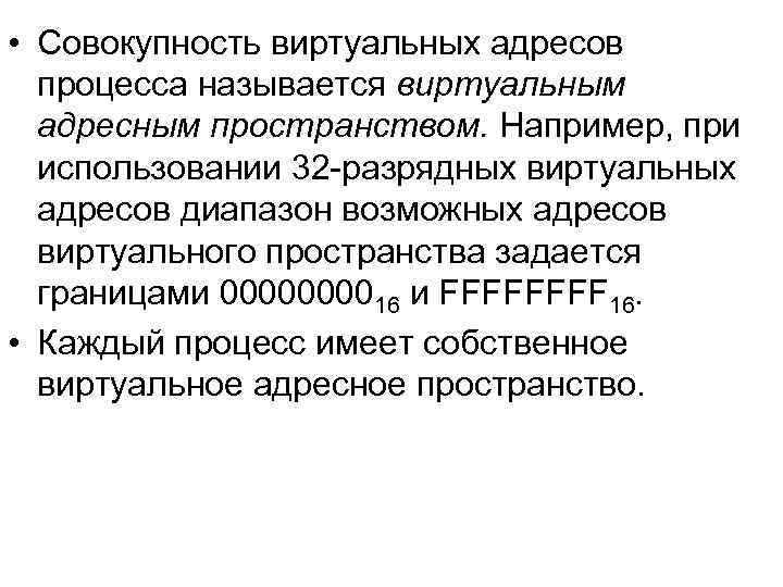  • Совокупность виртуальных адресов процесса называется виртуальным адресным пространством. Например, при использовании 32