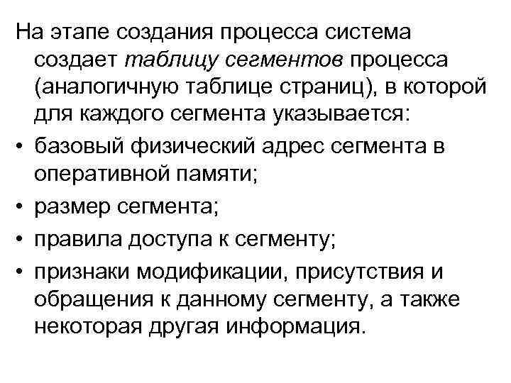 На этапе создания процесса система создает таблицу сегментов процесса (аналогичную таблице страниц), в которой