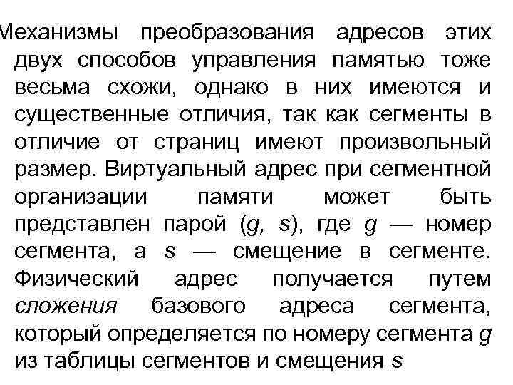 Механизмы преобразования адресов этих двух способов управления памятью тоже весьма схожи, однако в них