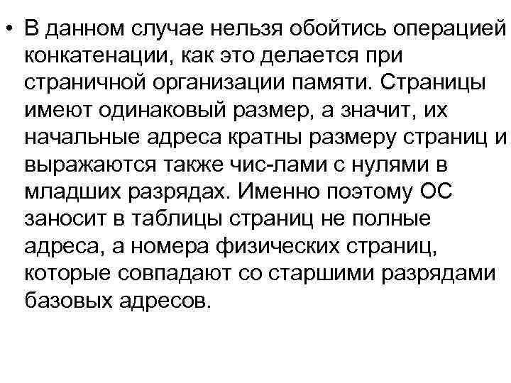  • В данном случае нельзя обойтись операцией конкатенации, как это делается при страничной