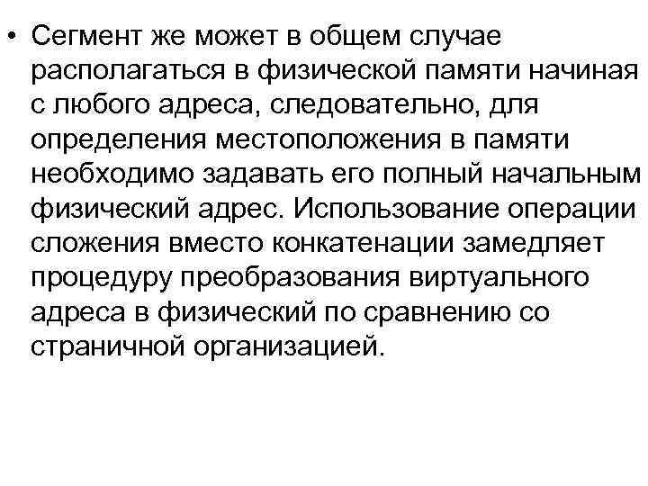  • Сегмент же может в общем случае располагаться в физической памяти начиная с