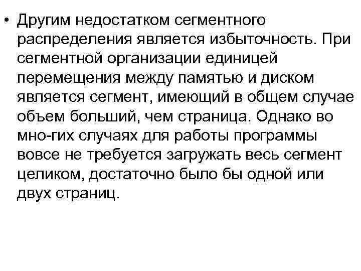  • Другим недостатком сегментного распределения является избыточность. При сегментной организации единицей перемещения между