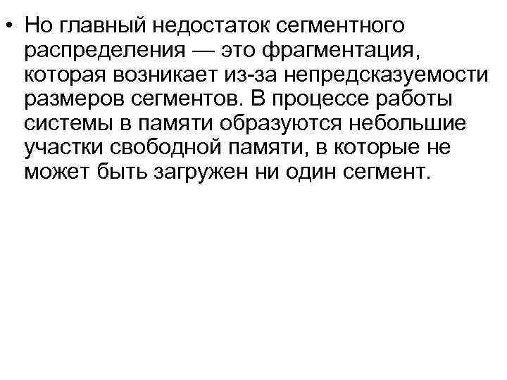  • Но главный недостаток сегментного распределения — это фрагментация, которая возникает из за