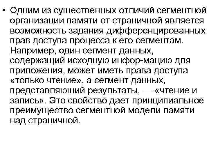  • Одним из существенных отличий сегментной организации памяти от страничной является возможность задания