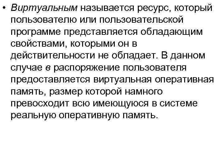  • Виртуальным называется ресурс, который пользователю или пользовательской программе представляется обладающим свойствами, которыми