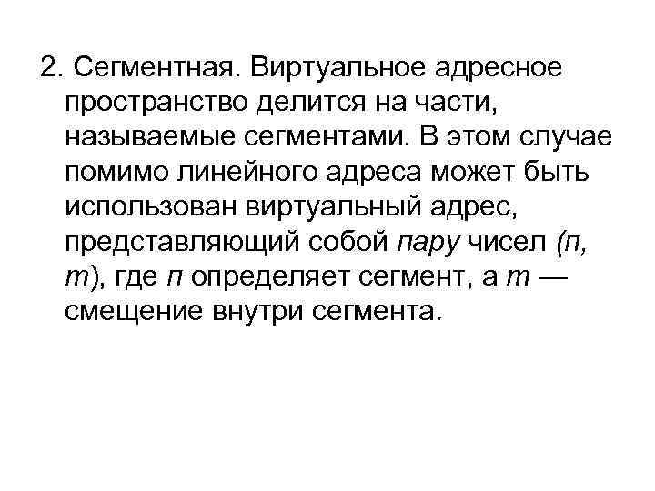 2. Сегментная. Виртуальное адресное пространство делится на части, называемые сегментами. В этом случае помимо