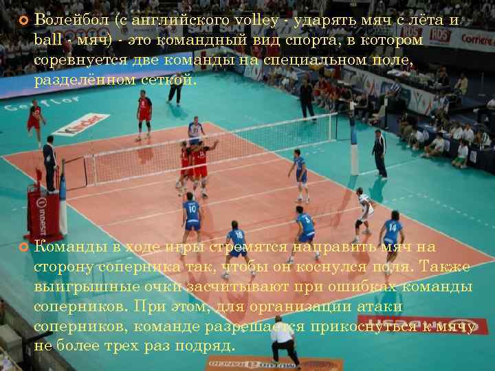  Волейбол (с английского volley - ударять мяч с лёта и ball - мяч)