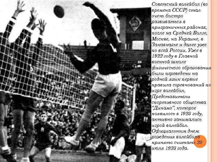 Советский волейбол (во времена СССР) стал очень быстро развиваться в приграничных районах, после на