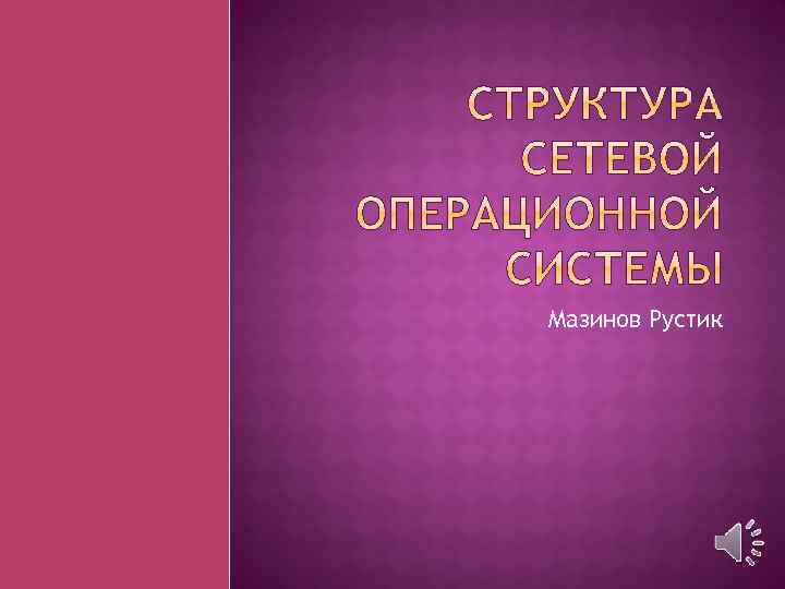 Мазинов Рустик 