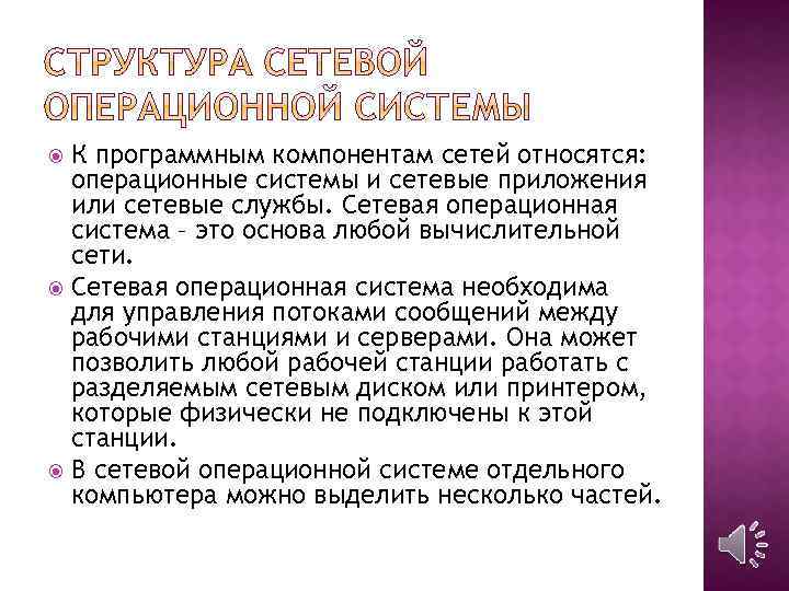 К программным компонентам сетей относятся: операционные системы и сетевые приложения или сетевые службы. Сетевая
