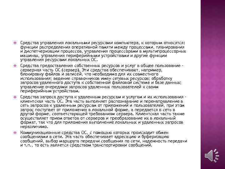  Средства управления локальными ресурсами компьютера, к которым относятся: функции распределения оперативной памяти между