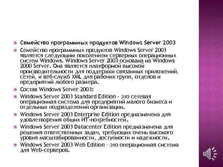  Семейство программных продуктов Windows Server 2003 является следующим поколением серверных операционных систем Windows