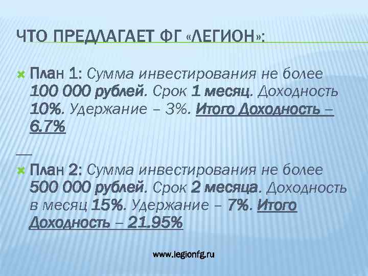 ЧТО ПРЕДЛАГАЕТ ФГ «ЛЕГИОН» : План 1: Сумма инвестирования не более 100 000 рублей.