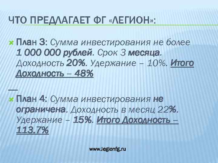 ЧТО ПРЕДЛАГАЕТ ФГ «ЛЕГИОН» : План 3: Сумма инвестирования не более 1 000 рублей.