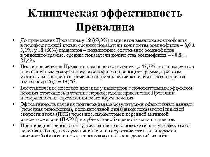 Клиническая эффективность Превалина • • • До применения Превалина у 19 (63, 3%) пациентов