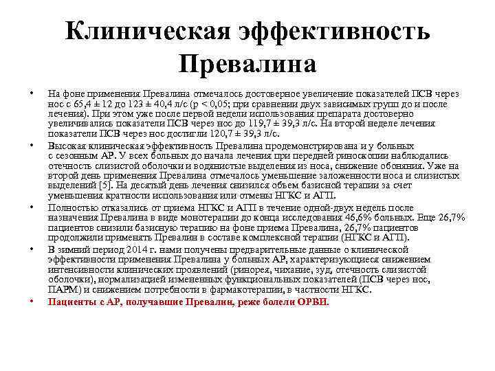 Клиническая эффективность Превалина • • • На фоне применения Превалина отмечалось достоверное увеличение показателей