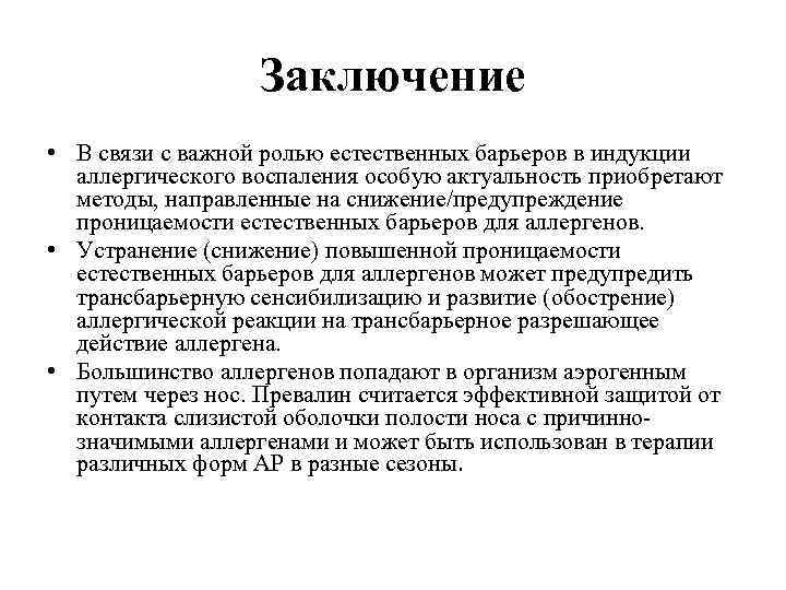 Заключение • В связи с важной ролью естественных барьеров в индукции аллергического воспаления особую
