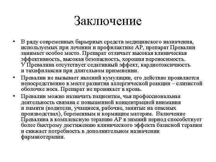 Заключение • В ряду современных барьерных средств медицинского назначения, используемых при лечении и профилактике