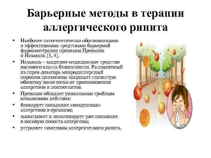 Барьерные методы в терапии аллергического ринита • • • Наиболее патогенетически обоснованными и эффективными