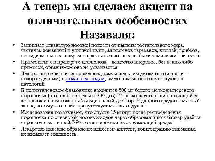 А теперь мы сделаем акцент на отличительных особенностях Назаваля: • • • Защищает слизистую