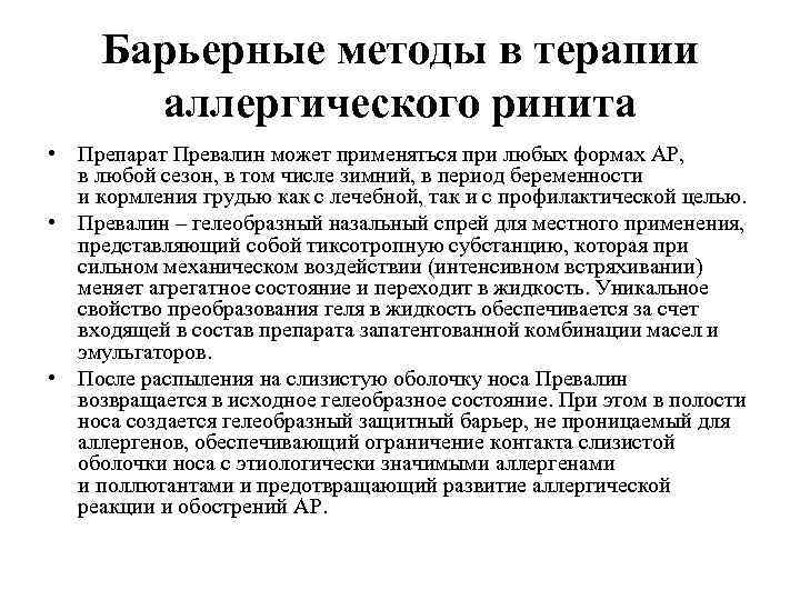 Барьерные методы в терапии аллергического ринита • Препарат Превалин может применяться при любых формах