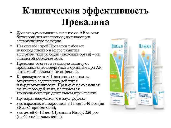 Клиническая эффективность Превалина • • Доказано уменьшение симптомов АР за счет блокирования аллергенов, вызывающих