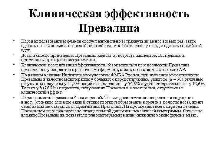 Клиническая эффективность Превалина • • • Перед использованием флакон следует интенсивно встряхнуть не менее