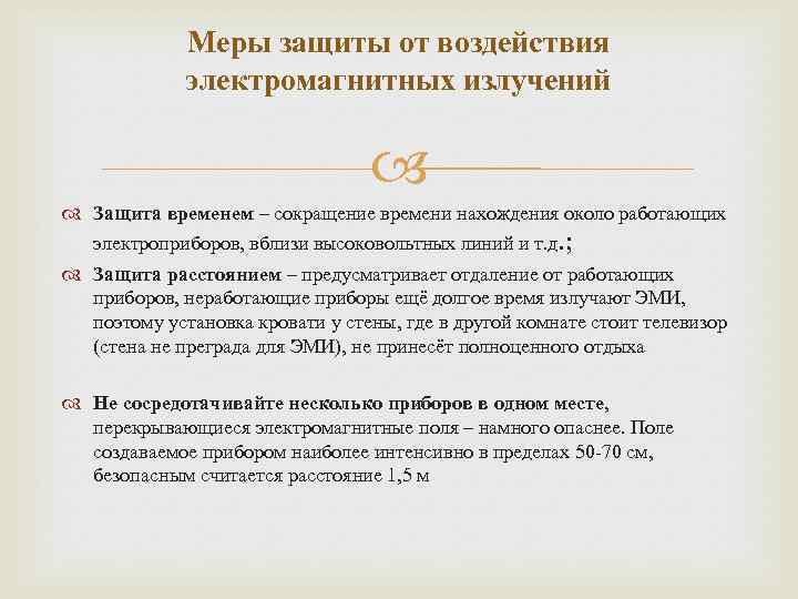 Защита временем это. Меры защиты от электромагнитного излучения. Защита временем защита расстоянием. Опасность от электромагнитных излучений меры по снижению. Меры для защиты от радиации предусмотренные государством.