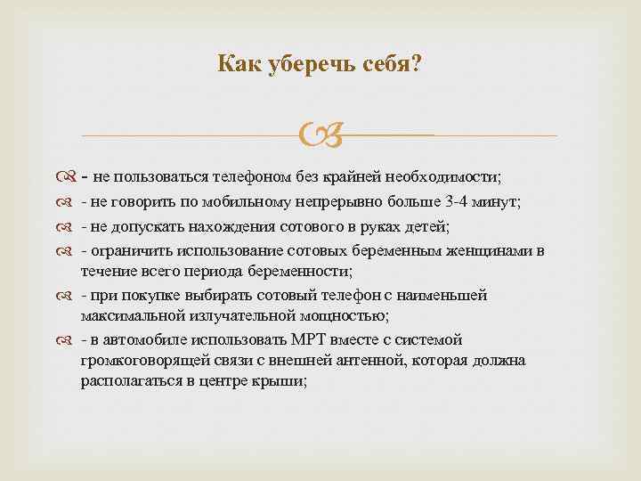 Как уберечь себя? - не пользоваться телефоном без крайней необходимости; - не говорить по