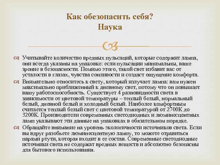 Как обезопасить себя? Наука Учитывайте количество вредных пульсаций, которые содержит лампа, они всегда указаны