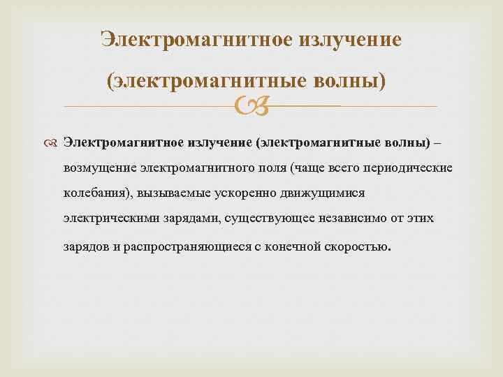 Электромагнитное излучение (электромагнитные волны) Электромагнитное излучение (электромагнитные волны) – возмущение электромагнитного поля (чаще всего