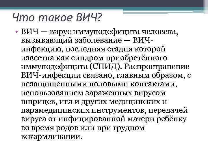 Что такое ВИЧ? • ВИЧ — вирус иммунодефицита человека, вызывающий заболевание — ВИЧинфекцию, последняя