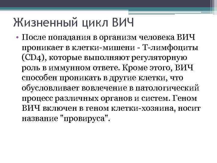 Жизненный цикл ВИЧ • После попадания в организм человека ВИЧ проникает в клетки-мишени -
