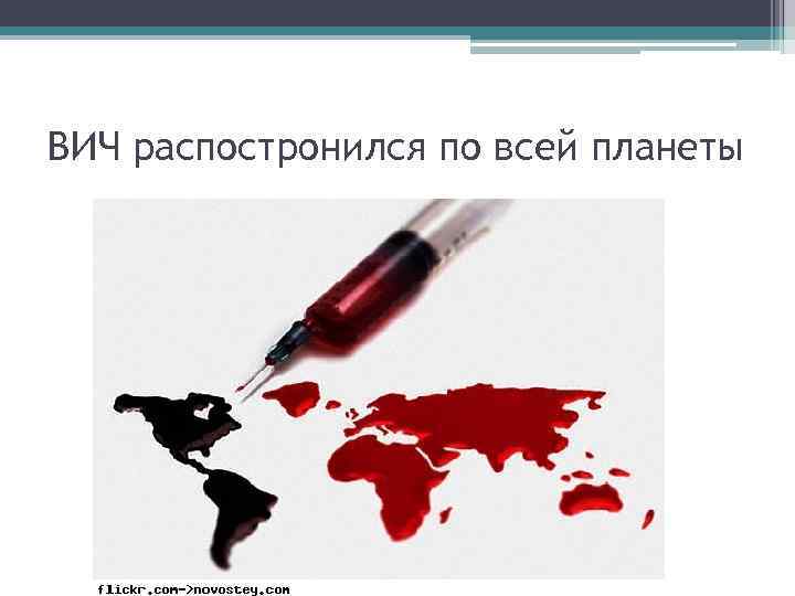 ВИЧ распостронился по всей планеты 