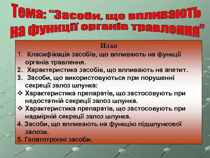 План 1. Класифікація засобів, що впливають на функції органів травлення. 2. Характеристика засобів, що