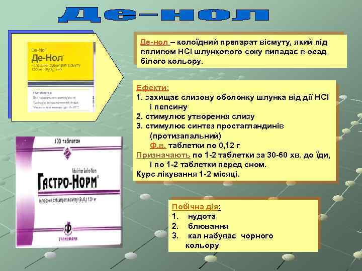 Де-нол – колоїдний препарат вісмуту, який під впливом HCl шлункового соку випадає в осад