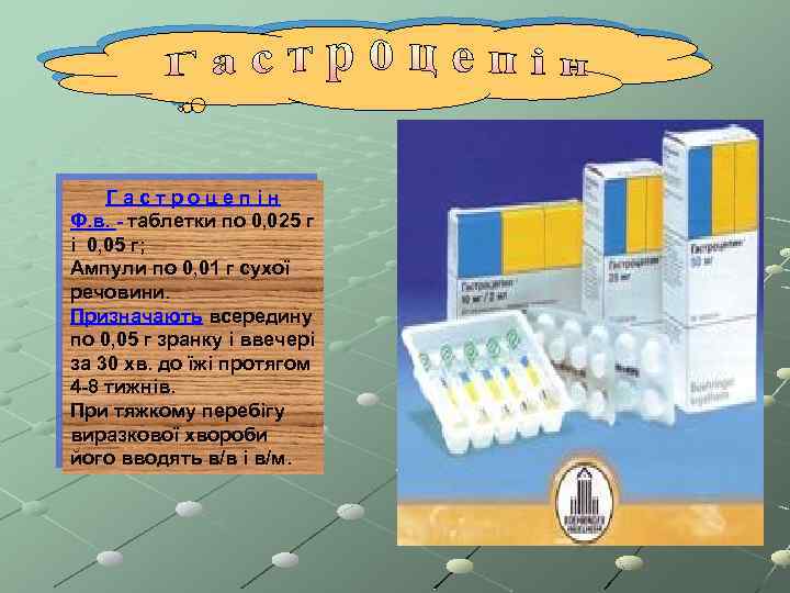 Гастроцепін Ф. в. - таблетки по 0, 025 г і 0, 05 г; Ампули