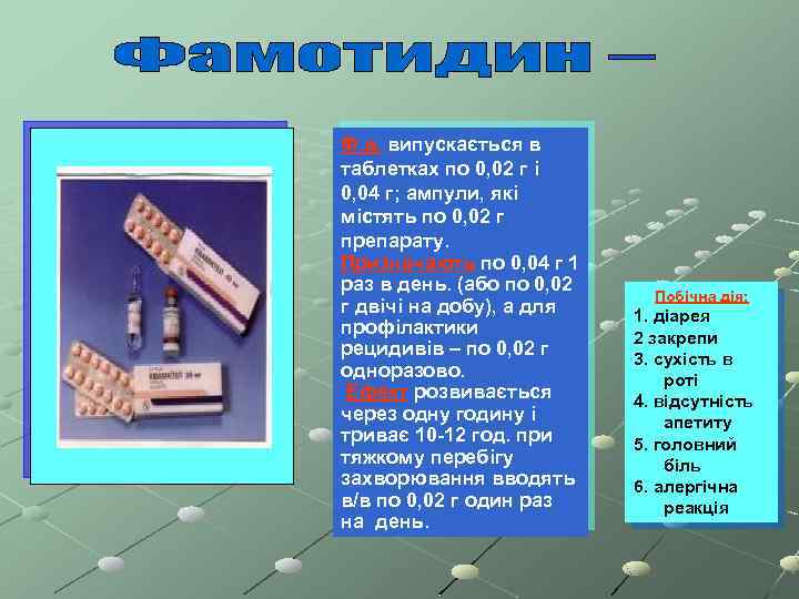 Ф. в. випускається в таблетках по 0, 02 г і 0, 04 г; ампули,