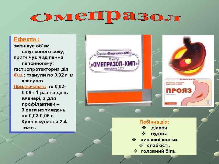 Ефекти : зменшує об’єм шлункового соку, пригнічує виділення пепсиногену; гастропротекторна дія Ф. в. :