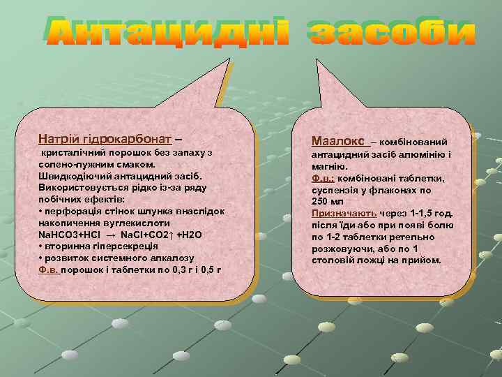 Натрій гідрокарбонат – кристалічний порошок без запаху з солено-лужним смаком. Швидкодіючий антацидний засіб. Використовується