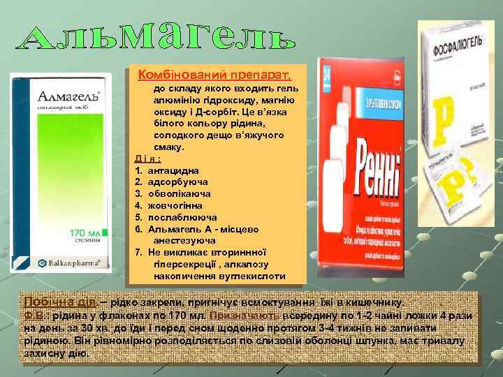 Комбінований препарат, до складу якого входить гель алюмінію гідроксиду, магнію оксиду і Д-сорбіт. Це