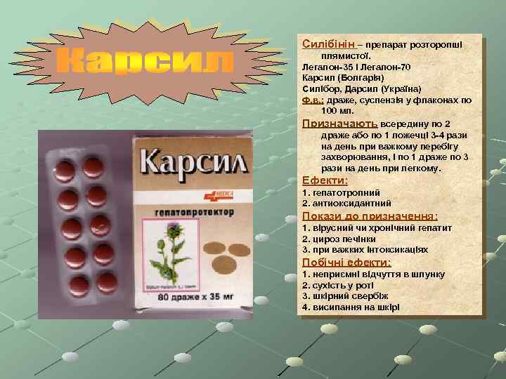 Силібінін – препарат розторопші плямистої. Легалон-35 і Легалон-70 Карсил (Болгарія) Силібор, Дарсил (Україна) Ф.