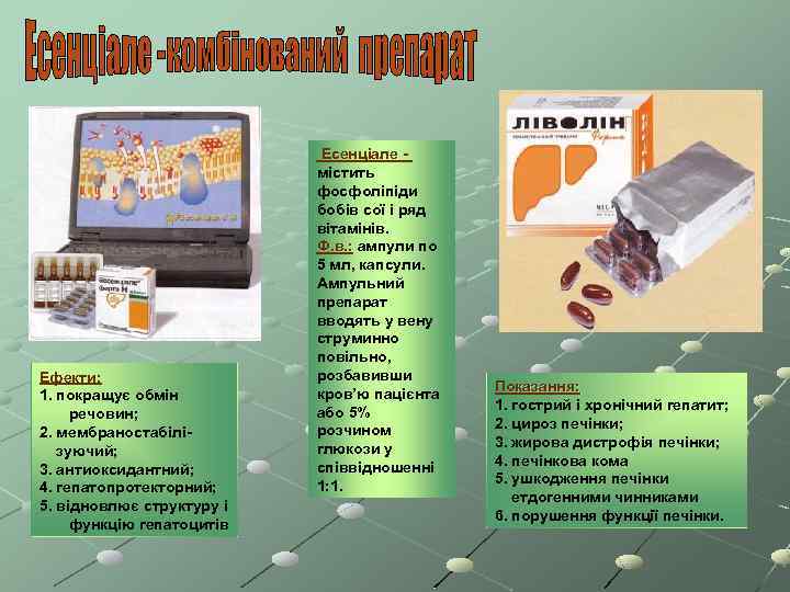 Ефекти: 1. покращує обмін речовин; 2. мембраностабілізуючий; 3. антиоксидантний; 4. гепатопротекторний; 5. відновлює структуру