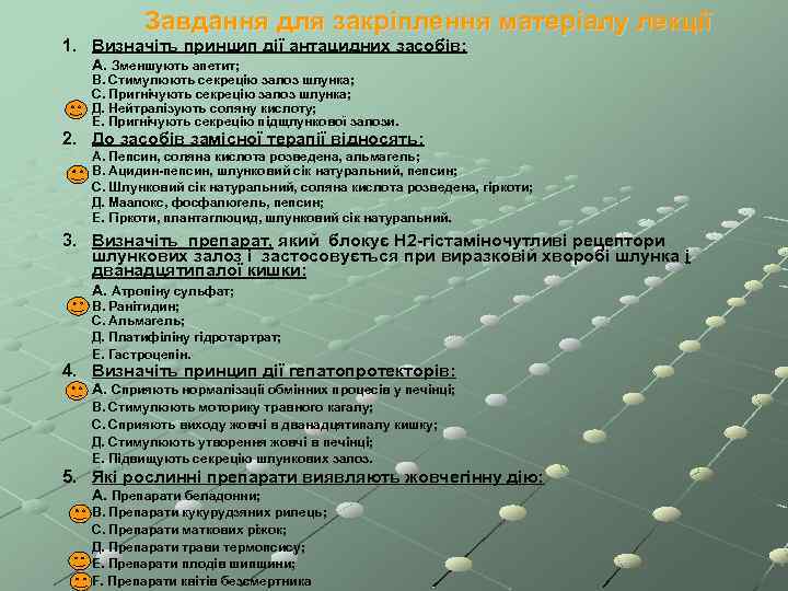 Завдання для закріплення матеріалу лекції 1. Визначіть принцип дії антацидних засобів: А. Зменшують апетит;