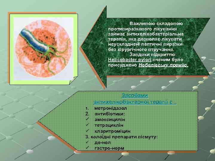 Важливою складовою противиразкового лікування займає антихелікобактеріальна терапія, яка дозволяє лікувати неускладнені пептичні виразки без