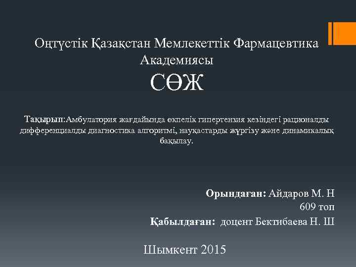 Оңтүстік Қазақстан Мемлекеттік Фармацевтика Академиясы СӨЖ Тақырып: Амбулатория жағдайында өкпелік гипертензия кезіндегі рационалды дифференциалды