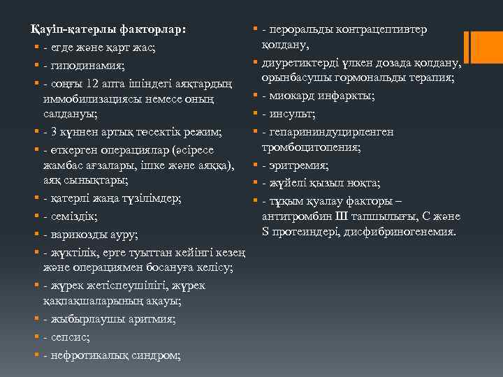 Қауіп-қатерлы факторлар: § - егде және қарт жас; § - гиподинамия; § - соңғы